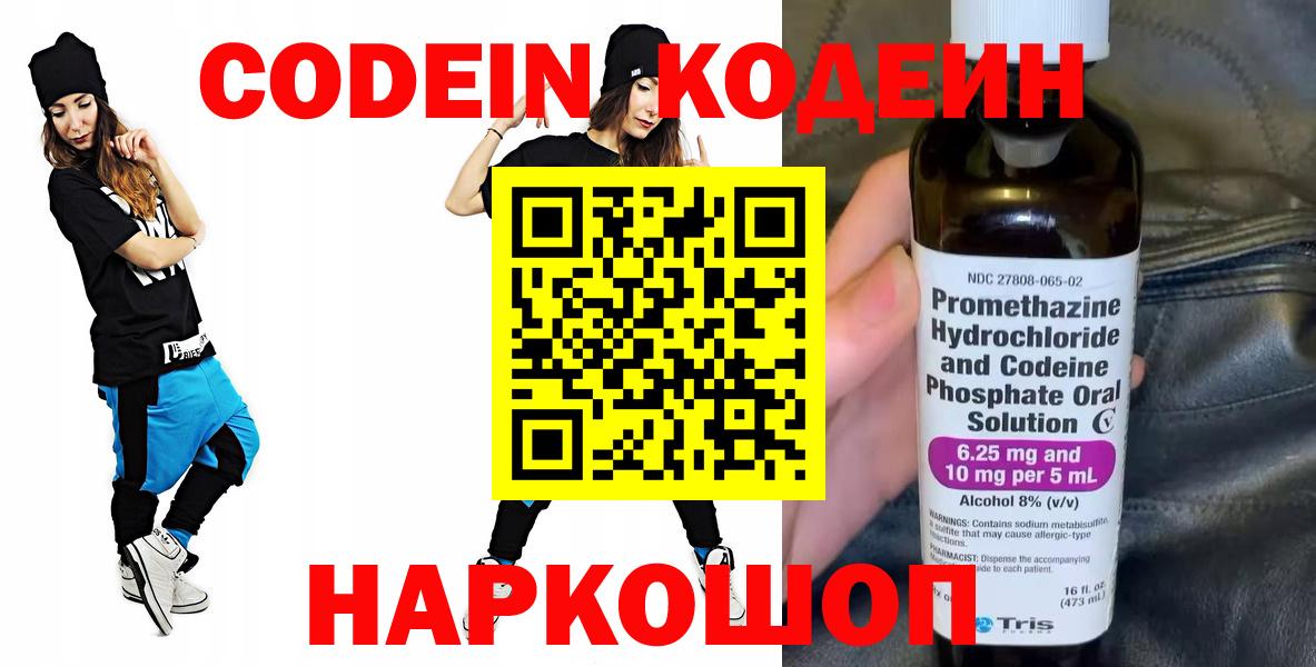 Кодеин Purple Drank Зеленодольск