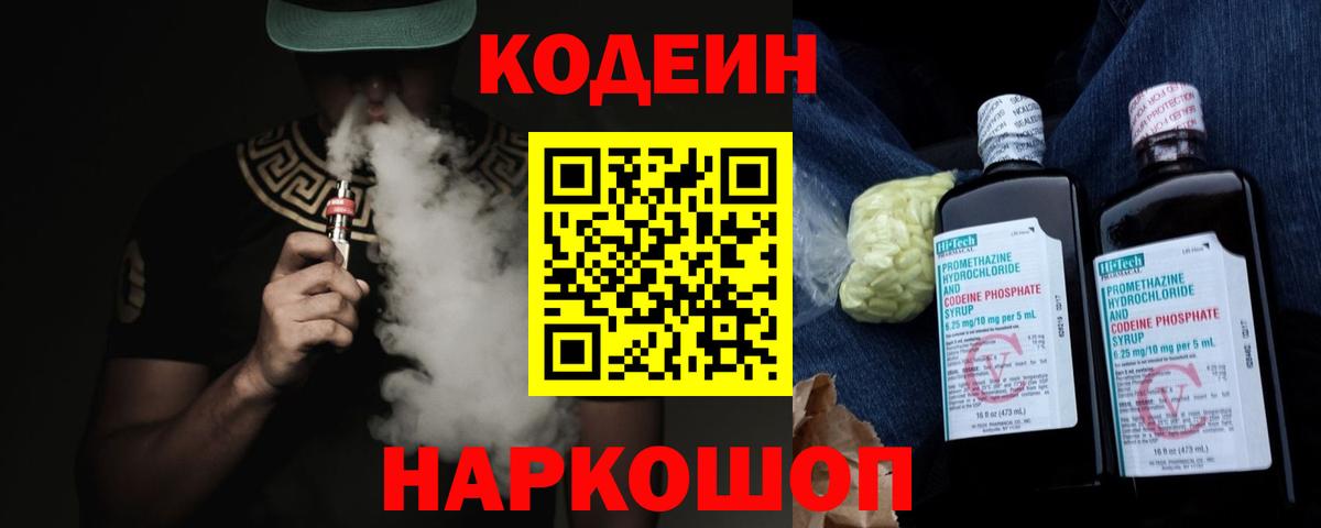 Codein напиток Lean (лин)  Кодеин Purple Drank  Зеленодольск  Вход с VPN 